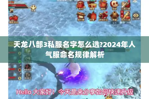 天龙八部3私服名字怎么选?2024年人气服命名规律解析 天龙八部3私服名字怎么选?2024年人气服命名规律解析