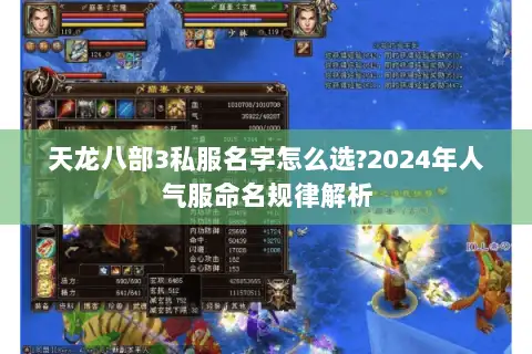 天龙八部3私服名字怎么选?2024年人气服命名规律解析 天龙八部3私服名字怎么选?2024年人气服命名规律解析