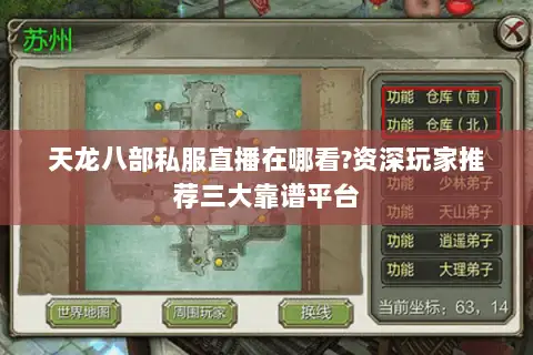 天龙八部私服直播在哪看?资深玩家推荐三大靠谱平台