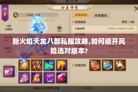 新火焰天龙八部私服攻略,如何避开风险选对版本?