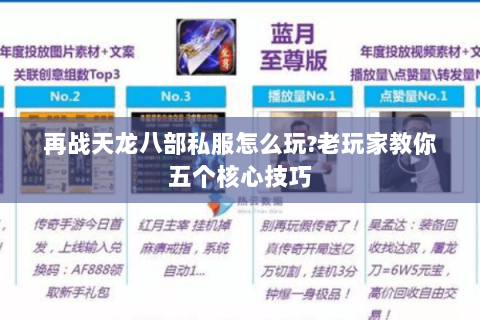 再战天龙八部私服怎么玩?老玩家教你五个核心技巧