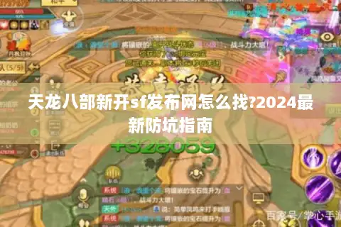 天龙八部新开sf发布网怎么找?2024最新防坑指南 天龙八部新开sf发布网怎么找?2024最新防坑指南