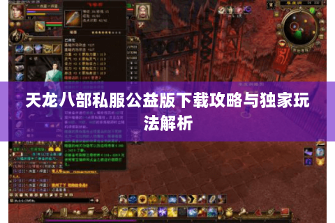 天龙八部私服公益版下载攻略与独家玩法解析
