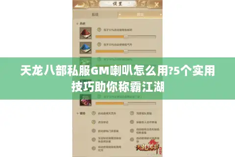 天龙八部私服GM喇叭怎么用?5个实用技巧助你称霸江湖