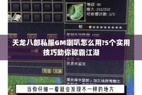 天龙八部私服GM喇叭怎么用?5个实用技巧助你称霸江湖