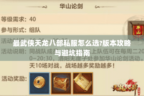 最武侠天龙八部私服怎么选?版本攻略与避坑指南