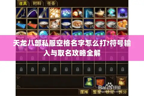 天龙八部私服空格名字怎么打?符号输入与取名攻略全解