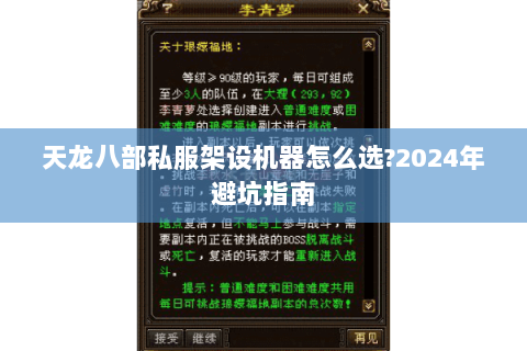 天龙八部私服架设机器怎么选?2024年避坑指南