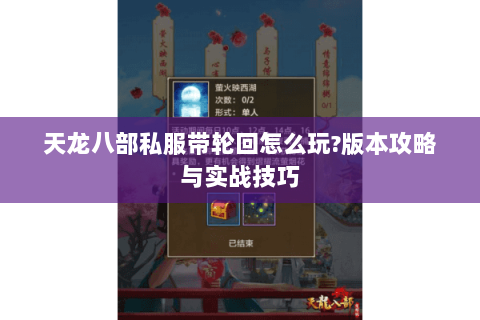 天龙八部私服带轮回怎么玩?版本攻略与实战技巧