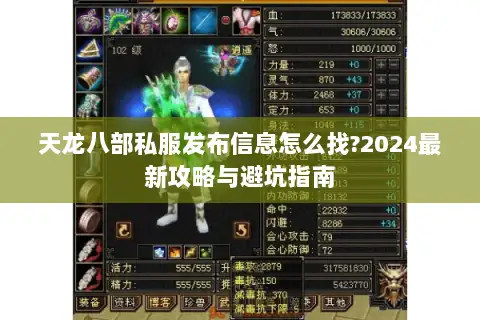 天龙八部私服发布信息怎么找?2024最新攻略与避坑指南 天龙八部私服发布信息怎么找?2024最新攻略与避坑指南