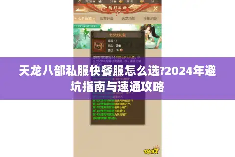 天龙八部私服快餐服怎么选?2024年避坑指南与速通攻略 天龙八部私服快餐服怎么选?2024年避坑指南与速通攻略