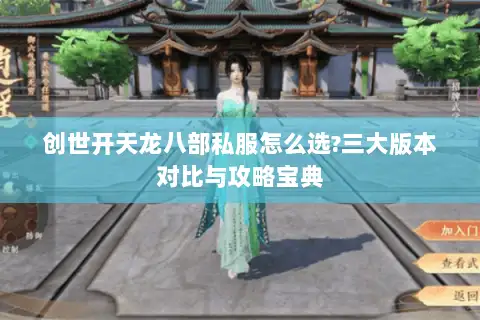 创世开天龙八部私服怎么选?三大版本对比与攻略宝典 创世开天龙八部私服怎么选?三大版本对比与攻略宝典