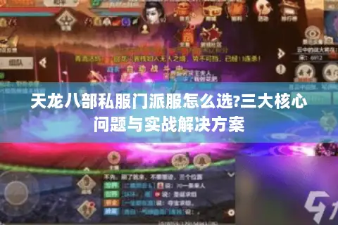 天龙八部私服门派服怎么选?三大核心问题与实战解决方案 天龙八部私服门派服怎么选?三大核心问题与实战解决方案