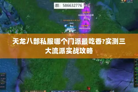 天龙八部私服哪个门派最吃香?实测三大流派实战攻略 天龙八部私服哪个门派最吃香?实测三大流派实战攻略