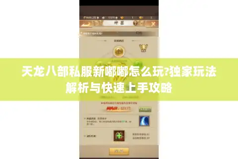 天龙八部私服新嘟嘟怎么玩?独家玩法解析与快速上手攻略 天龙八部私服新嘟嘟怎么玩?独家玩法解析与快速上手攻略