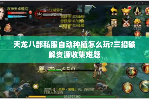 天龙八部私服自动种植怎么玩?三招破解资源收集难题 天龙八部私服自动种植怎么玩?三招破解资源收集难题