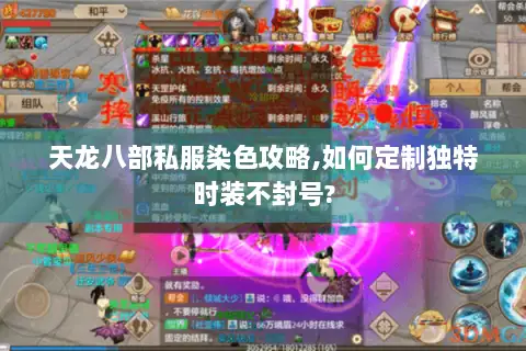 天龙八部私服染色攻略,如何定制独特时装不封号?