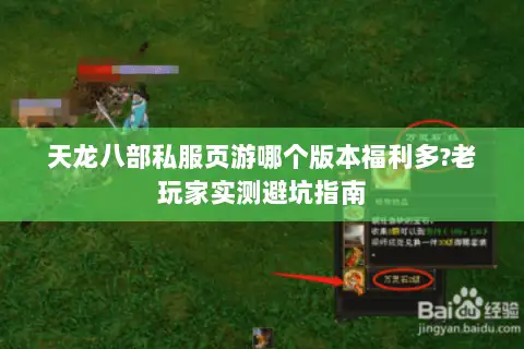 天龙八部私服页游哪个版本福利多?老玩家实测避坑指南