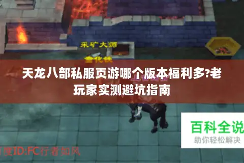 天龙八部私服页游哪个版本福利多?老玩家实测避坑指南