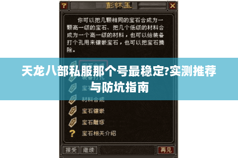 天龙八部私服那个号最稳定?实测推荐与防坑指南