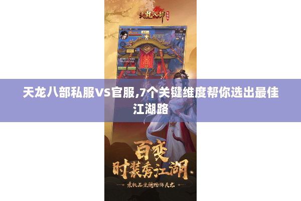 天龙八部私服VS官服,7个关键维度帮你选出最佳江湖路 天龙八部私服VS官服,7个关键维度帮你选出最佳江湖路