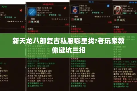 新天龙八部复古私服哪里找?老玩家教你避坑三招 新天龙八部复古私服哪里找?老玩家教你避坑三招