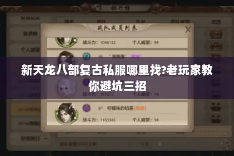 新天龙八部复古私服哪里找?老玩家教你避坑三招 新天龙八部复古私服哪里找?老玩家教你避坑三招