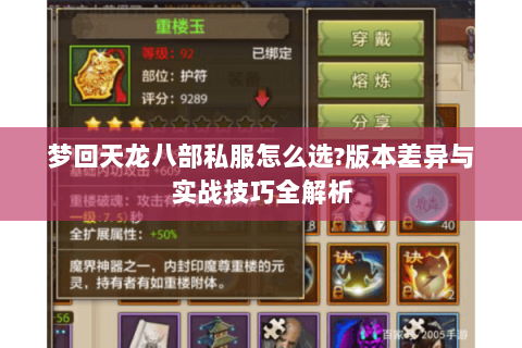 梦回天龙八部私服怎么选?版本差异与实战技巧全解析