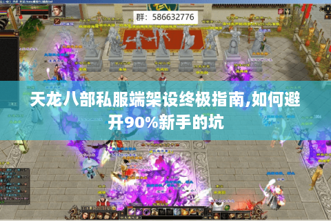 天龙八部私服端架设终极指南,如何避开90%新手的坑