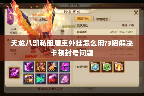 天龙八部私服魔王外挂怎么用?3招解决卡顿封号问题 天龙八部私服魔王外挂怎么用?3招解决卡顿封号问题