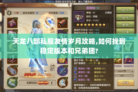 天龙八部私服友情岁月攻略,如何找到稳定版本和兄弟团? 天龙八部私服友情岁月攻略,如何找到稳定版本和兄弟团?
