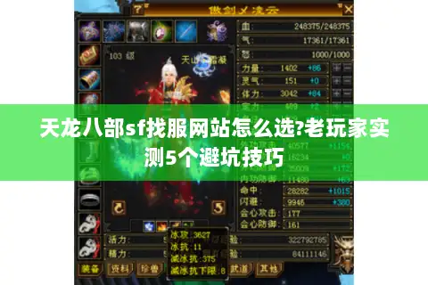 天龙八部sf找服网站怎么选?老玩家实测5个避坑技巧 天龙八部sf找服网站怎么选?老玩家实测5个避坑技巧