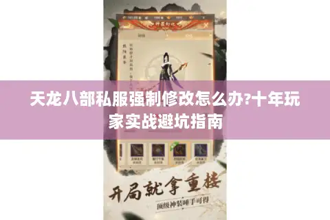 天龙八部私服强制修改怎么办?十年玩家实战避坑指南