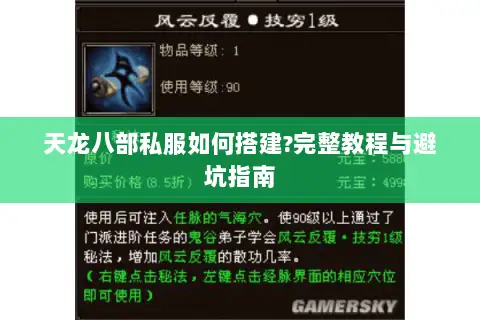 天龙八部私服如何搭建?完整教程与避坑指南