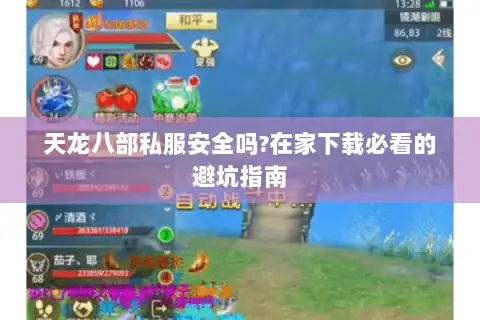 天龙八部私服安全吗?在家下载必看的避坑指南