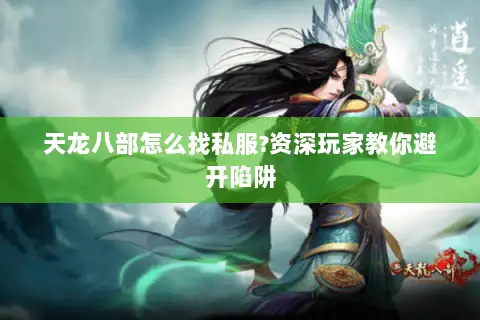 天龙八部怎么找私服?资深玩家教你避开陷阱