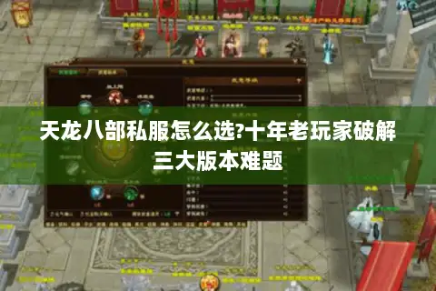 天龙八部私服怎么选?十年老玩家破解三大版本难题 天龙八部私服怎么选?十年老玩家破解三大版本难题