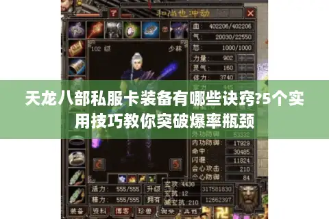 天龙八部私服卡装备有哪些诀窍?5个实用技巧教你突破爆率瓶颈 天龙八部私服卡装备有哪些诀窍?5个实用技巧教你突破爆率瓶颈