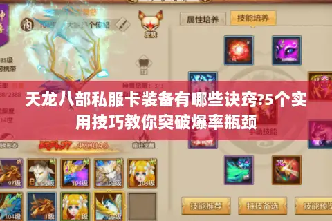 天龙八部私服卡装备有哪些诀窍?5个实用技巧教你突破爆率瓶颈 天龙八部私服卡装备有哪些诀窍?5个实用技巧教你突破爆率瓶颈