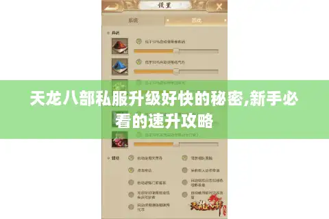 天龙八部私服升级好快的秘密,新手必看的速升攻略 天龙八部私服升级好快的秘密,新手必看的速升攻略