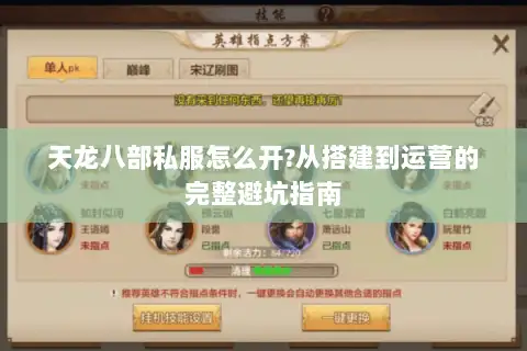 天龙八部私服怎么开?从搭建到运营的完整避坑指南 天龙八部私服怎么开?从搭建到运营的完整避坑指南