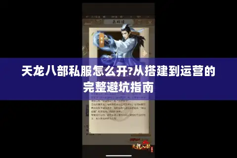 天龙八部私服怎么开?从搭建到运营的完整避坑指南