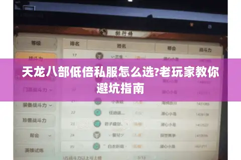 天龙八部低倍私服怎么选?老玩家教你避坑指南 天龙八部低倍私服怎么选?老玩家教你避坑指南