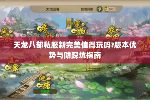 天龙八部私服新完美值得玩吗?版本优势与防踩坑指南 天龙八部私服新完美值得玩吗?版本优势与防踩坑指南