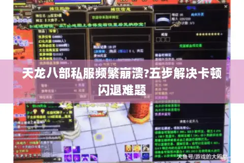 天龙八部私服频繁崩溃?五步解决卡顿闪退难题