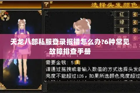 天龙八部私服登录报错怎么办?6种常见故障排查手册 天龙八部私服登录报错怎么办?6种常见故障排查手册