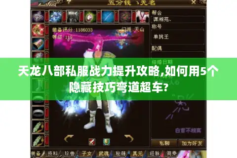 天龙八部私服战力提升攻略,如何用5个隐藏技巧弯道超车?