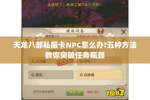 天龙八部私服卡NPC怎么办?五种方法教你突破任务瓶颈 天龙八部私服卡NPC怎么办?五种方法教你突破任务瓶颈