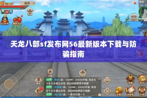 天龙八部sf发布网56最新版本下载与防骗指南