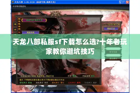 天龙八部私服sf下载怎么选?十年老玩家教你避坑技巧